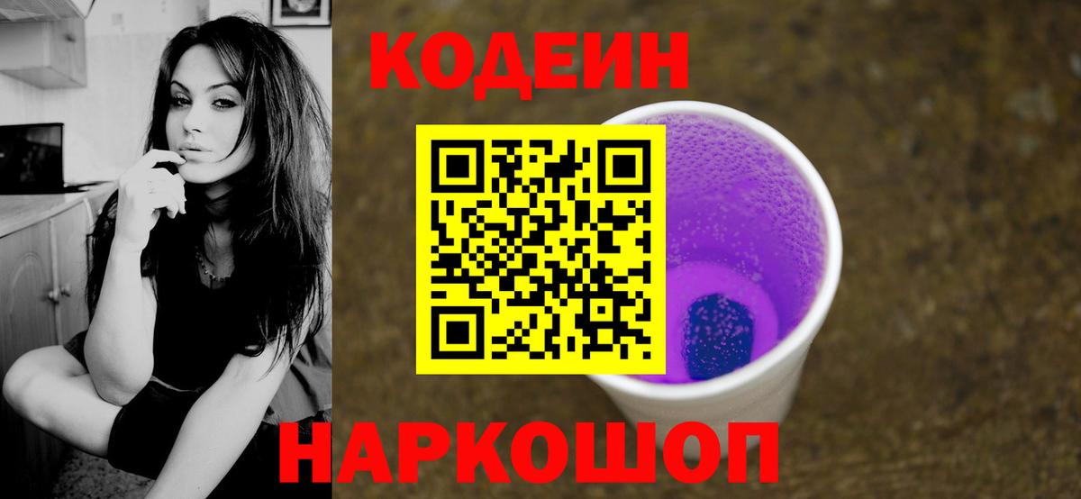 Балтийск  Кодеиновый сироп Lean напиток Lean (лин)  Вход с VPN  Кодеин Purple Drank 
